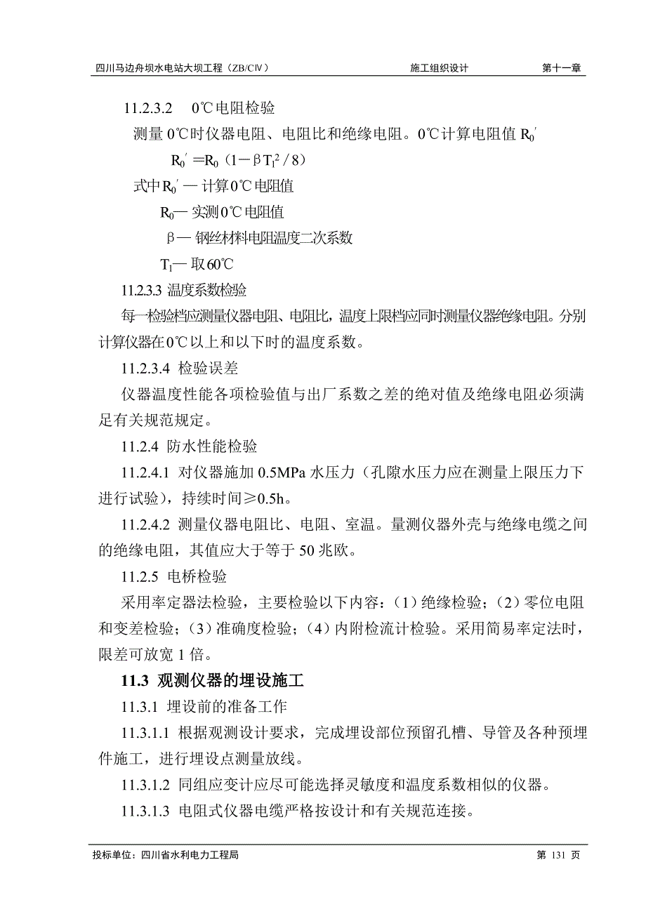 水电站大坝工程施工组织设计方案 原型观测工程施工_第4页