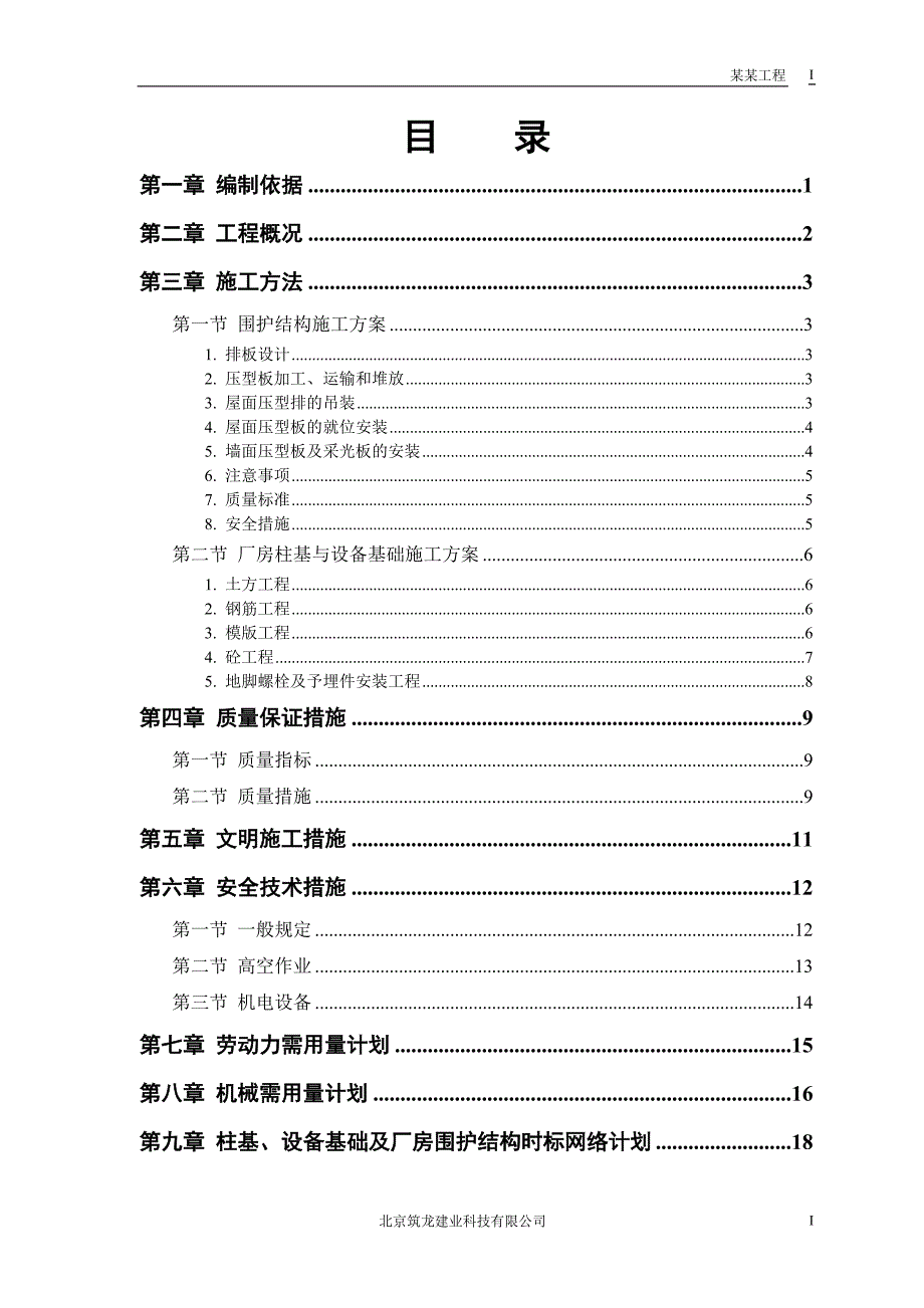 成品车间施工方案模板_第1页