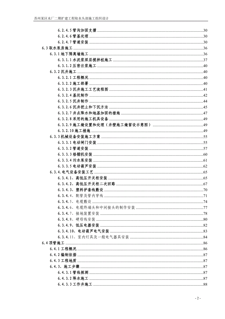 苏州区水厂二期扩建工程取水头部施工组织设计_第2页