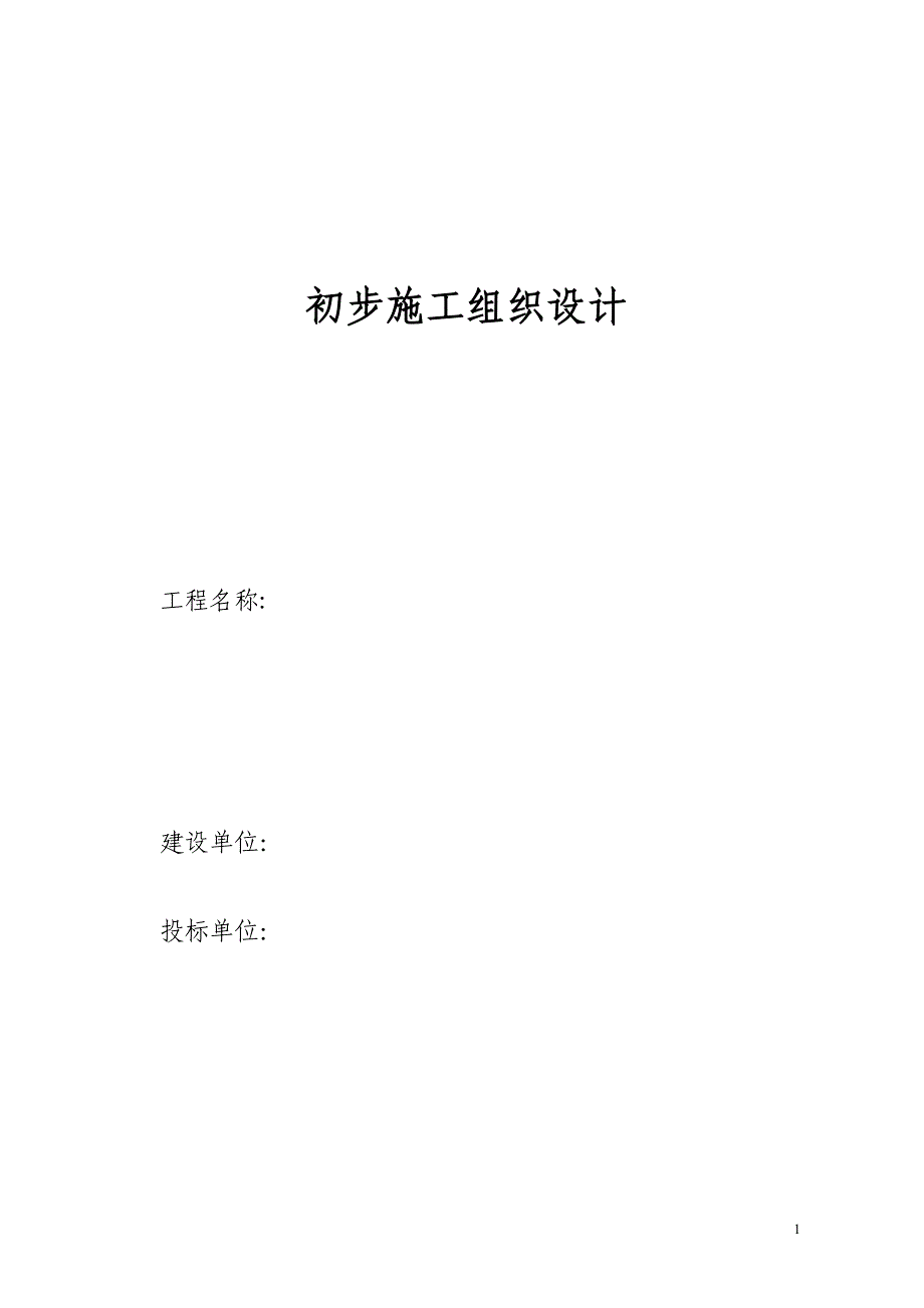 电气安装工程通用投标初步施工组织设计9_第1页