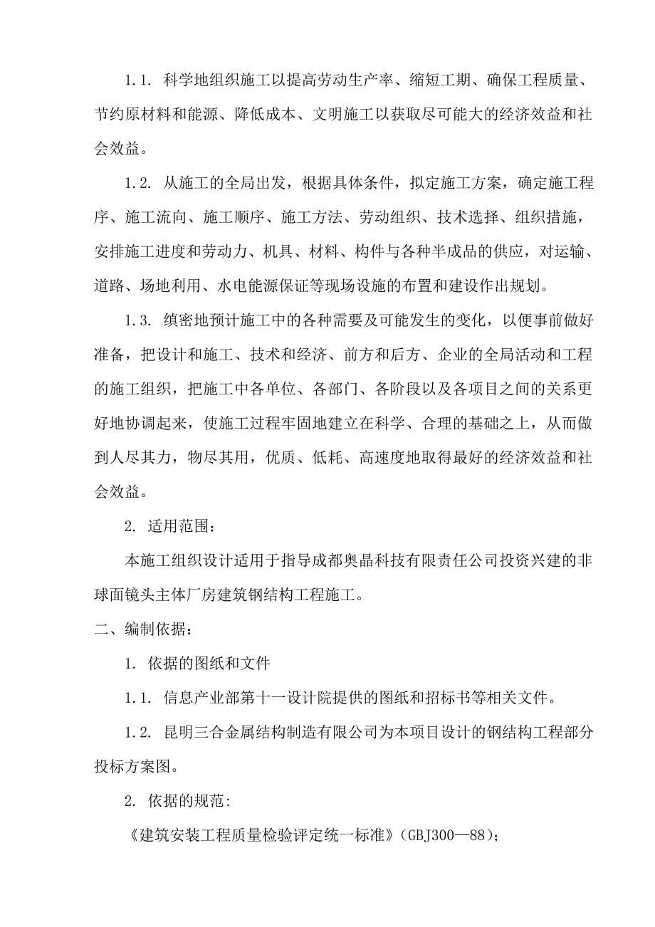 成都奥晶科技非球面镜头主体厂房建筑钢结构工程施工组织设计_第5页