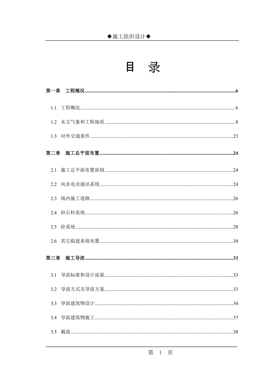 水利枢纽土建工程施工组织设计方案_第1页