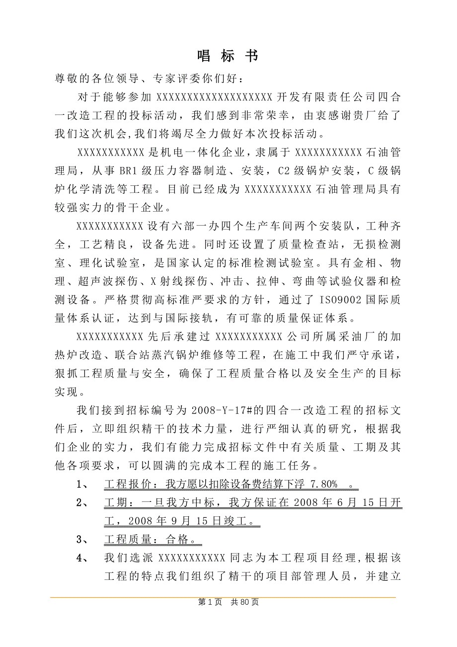 油田四合一加热炉大修施工组织设计方案（标书）_第1页