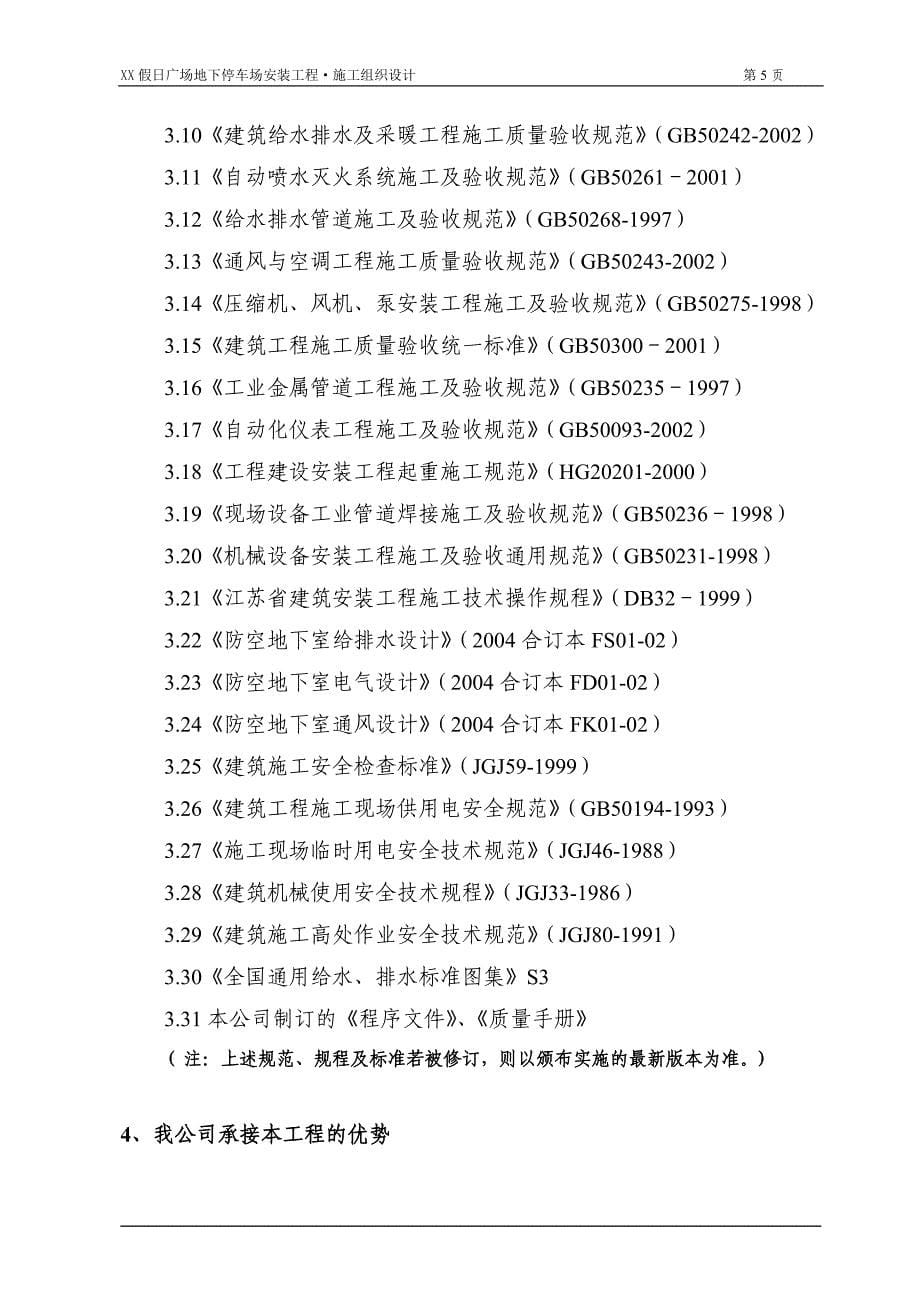 假日广场地下停车场安装工程施工组织设计方案_第5页