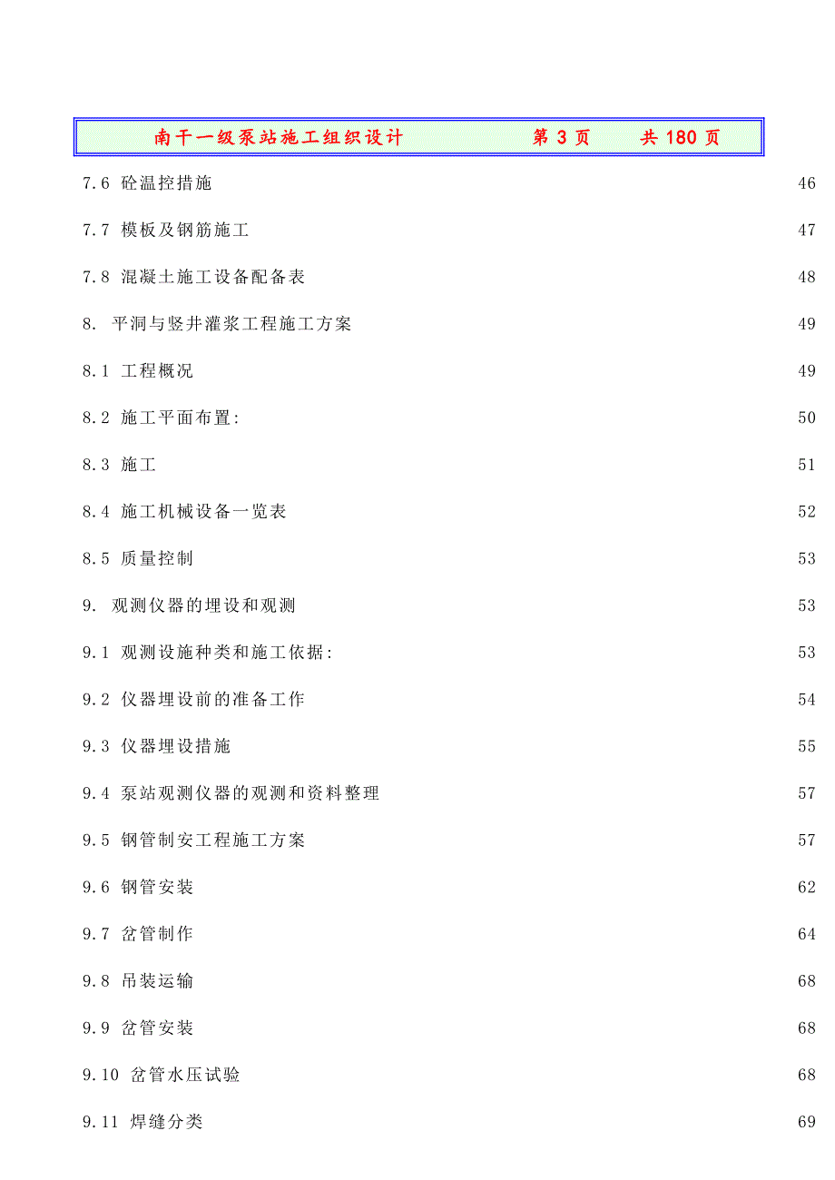 南干一级站施工组织设计方案_第3页