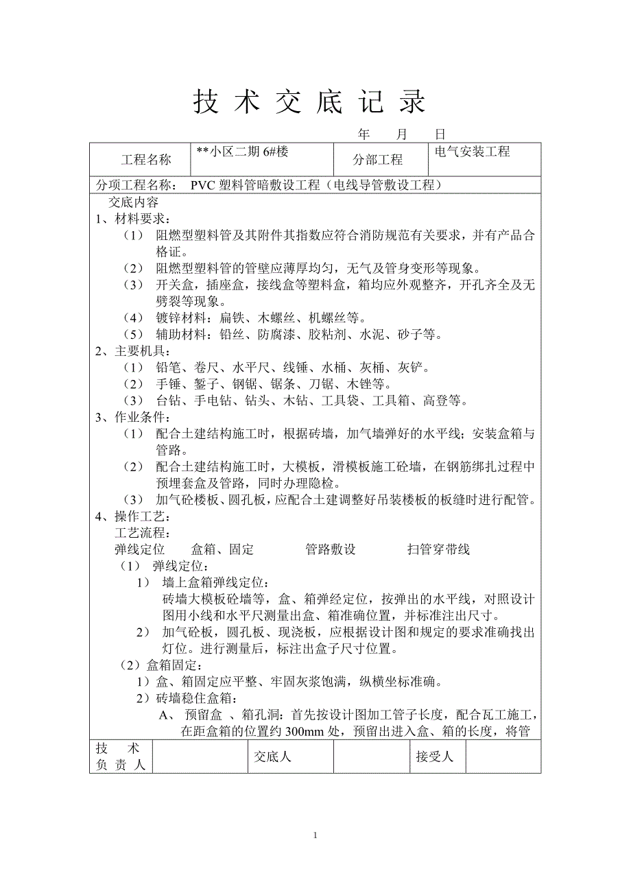 技术交底大师（水电部分个）_第1页