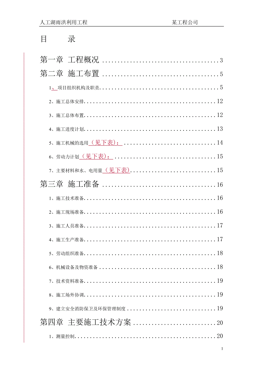 大型雨洪利用人工湖施工组织设计_第1页