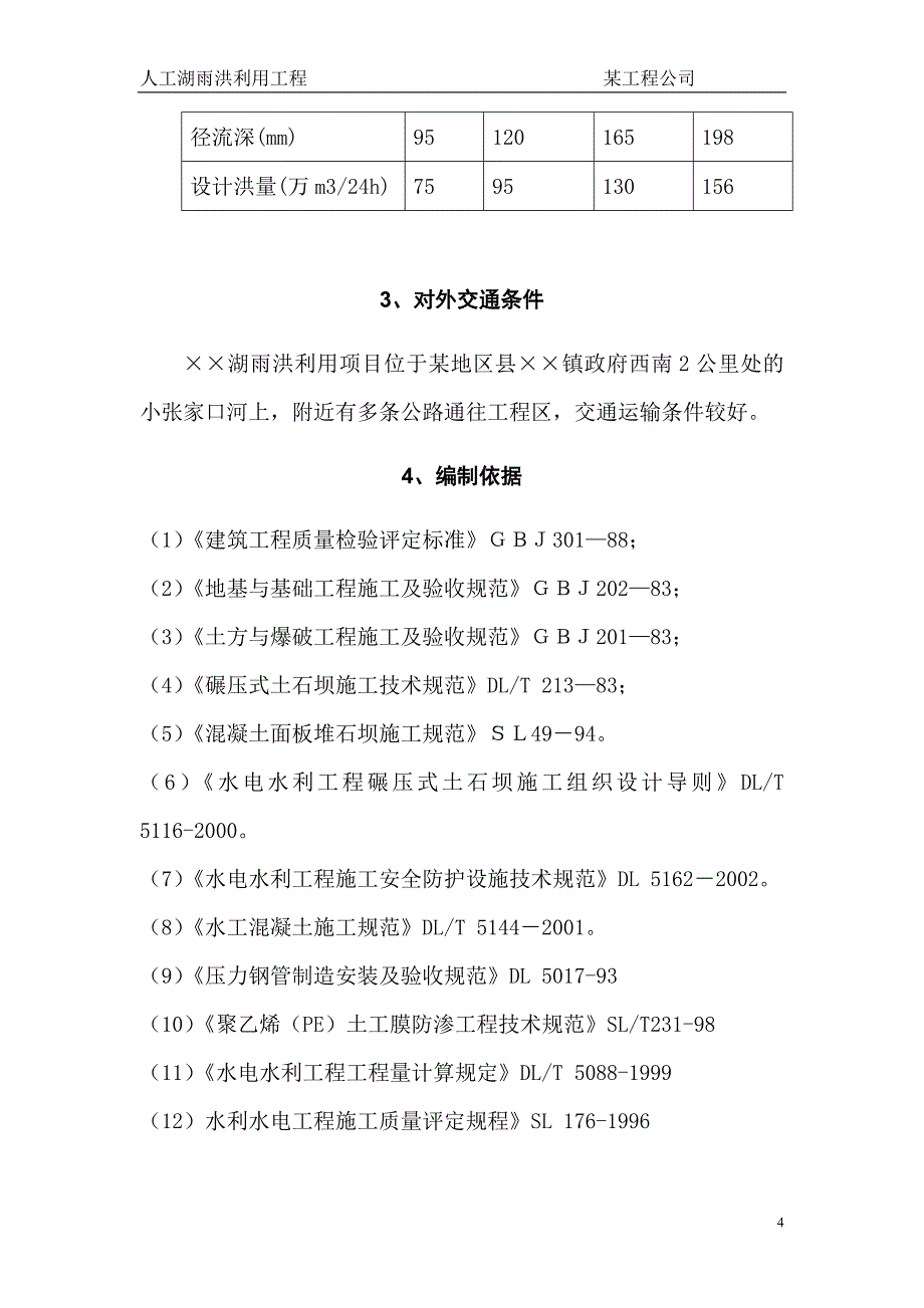 大型雨洪利用人工湖施工组织设计_第4页