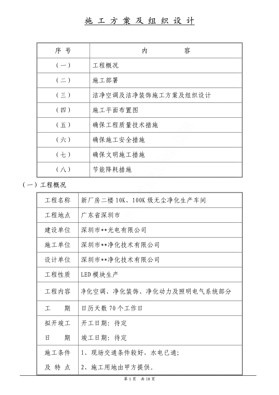 深圳无尘净化生产车间施工组织设计_第1页