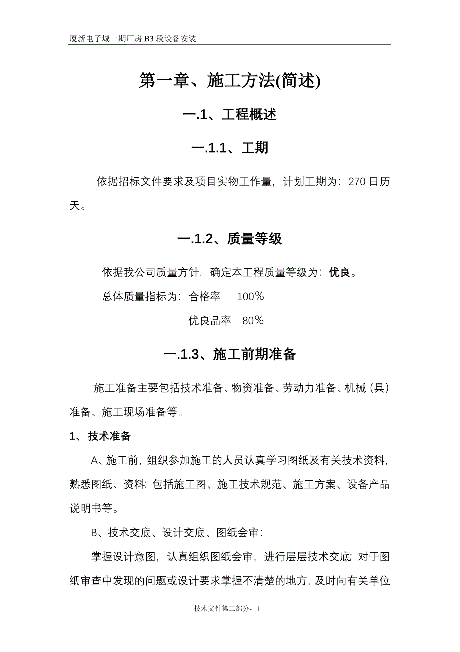 净化空调施工组织设计方案 技术文件2_第1页