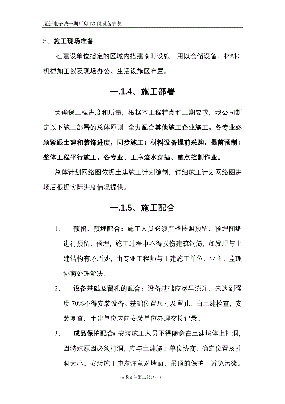 净化空调施工组织设计方案 技术文件2_第3页