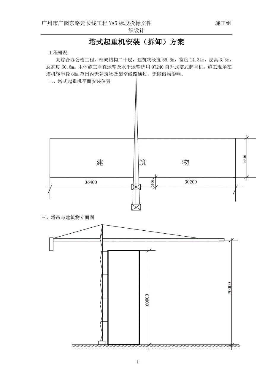 塔式起重机安装（拆卸）方案_第1页