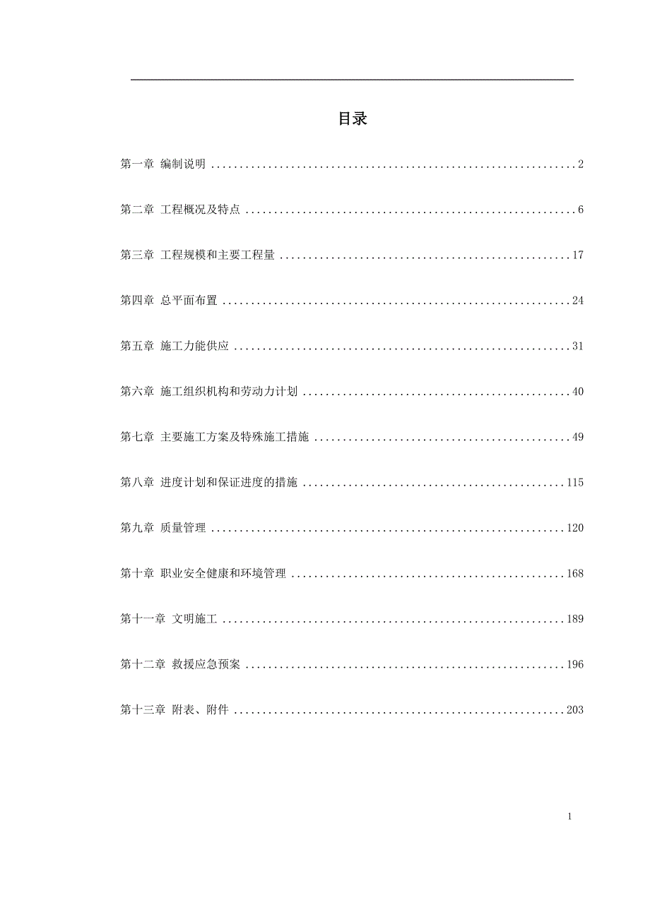 -内蒙古电厂#机组主厂房及水处理系统工程施工组织设计_第1页