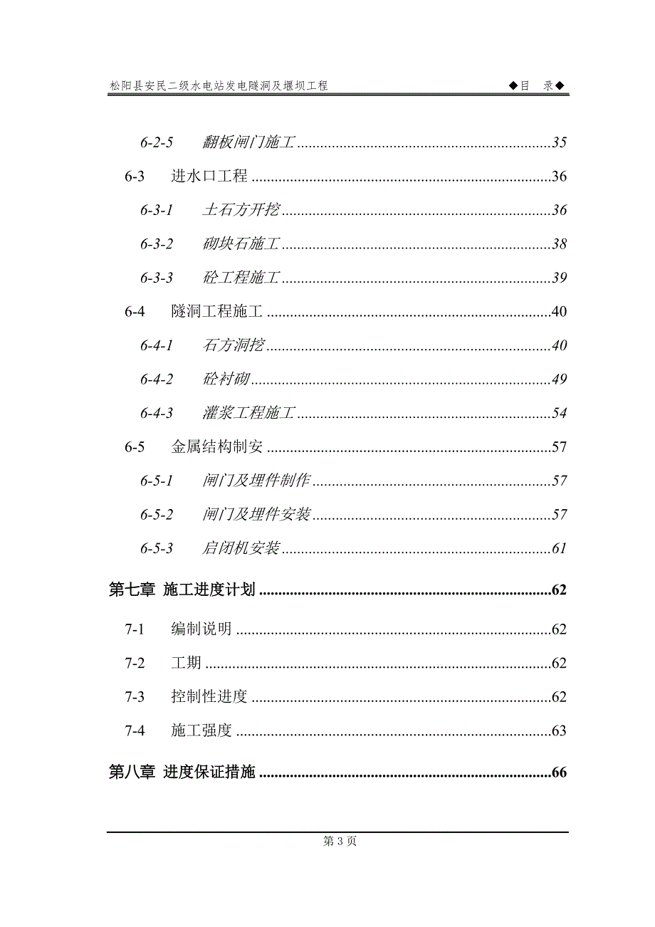 松阳县安民二松水电站施工组织设计_第4页