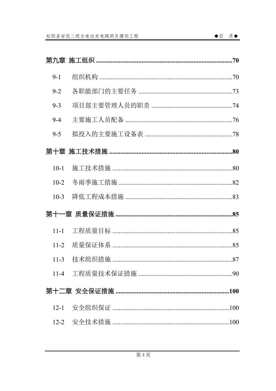 松阳县安民二松水电站施工组织设计_第5页