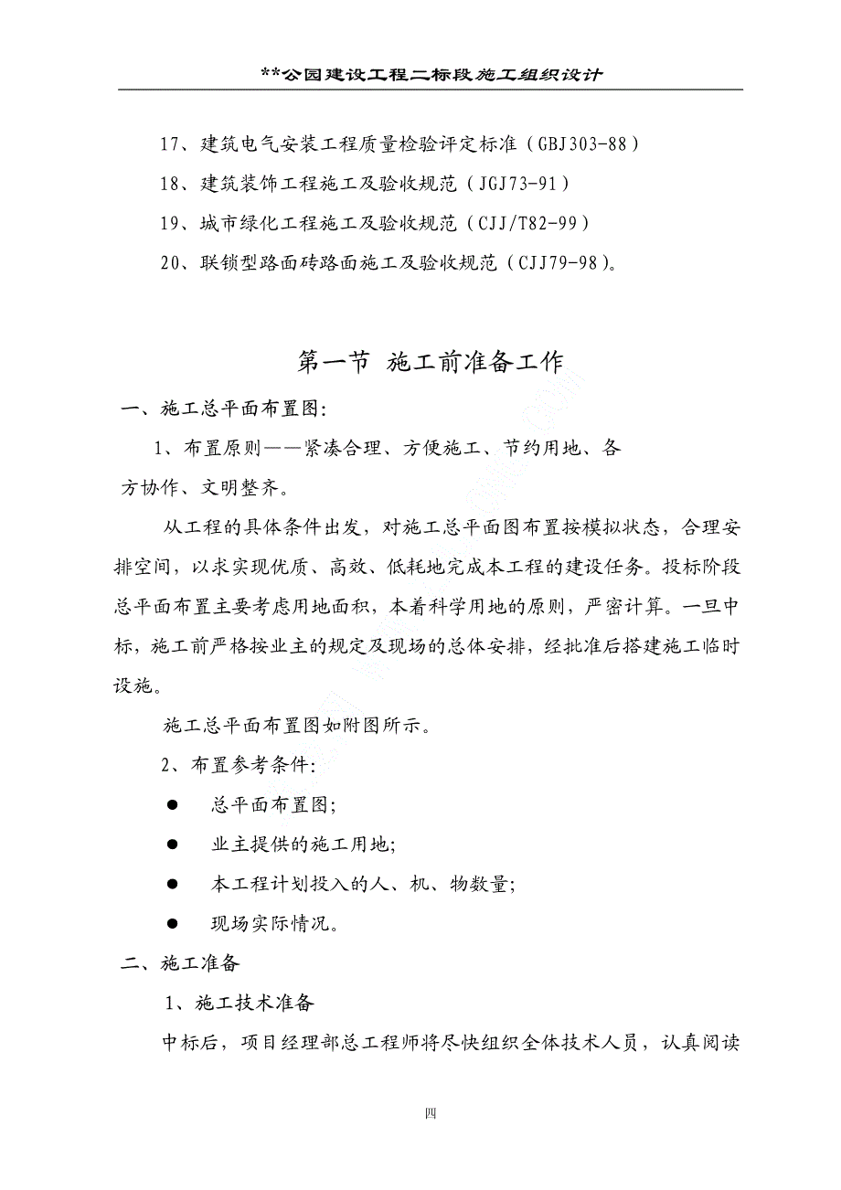 公园施工组织设计(002)_第4页