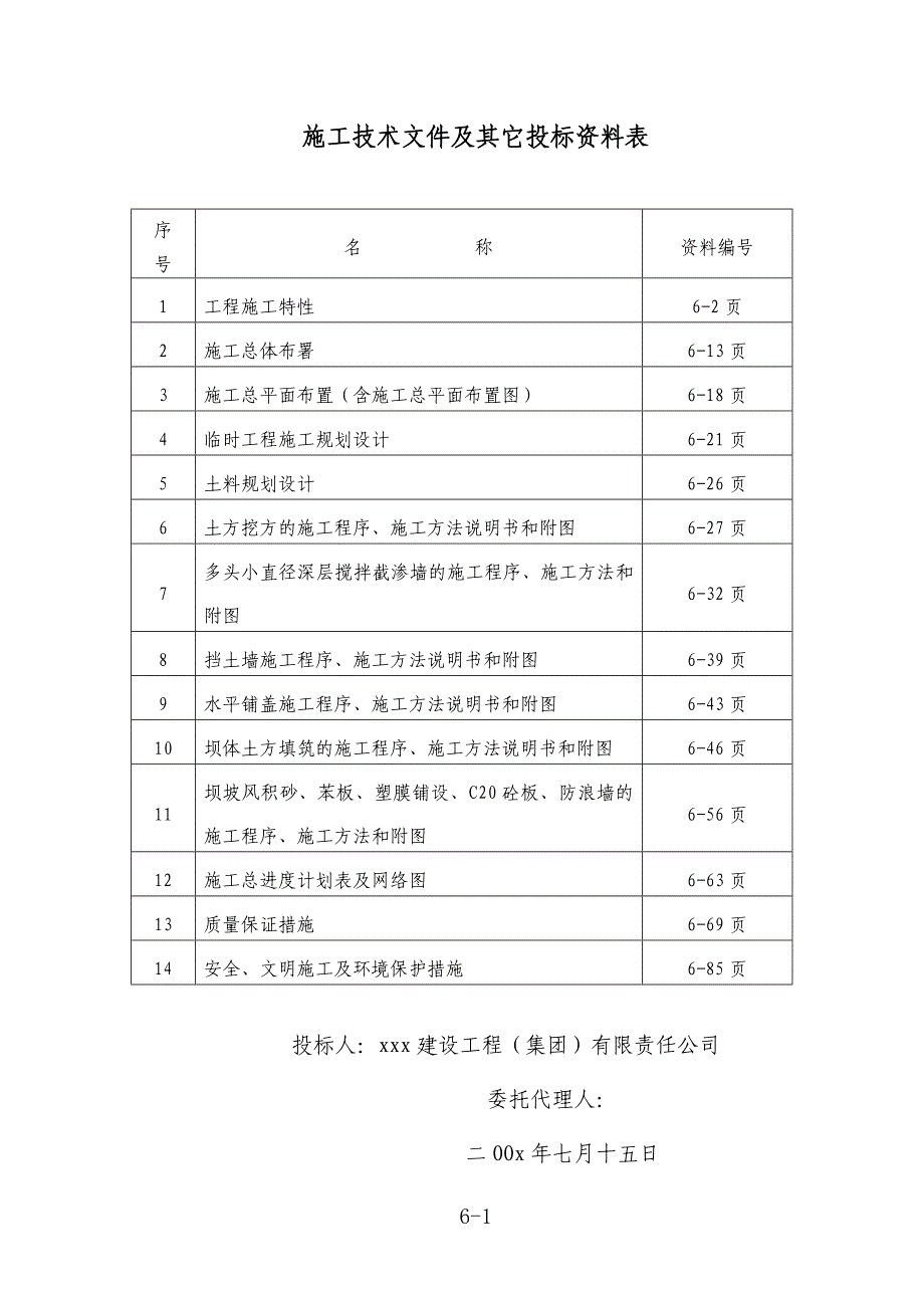 水库除险加固。施工组织设计方案_第1页