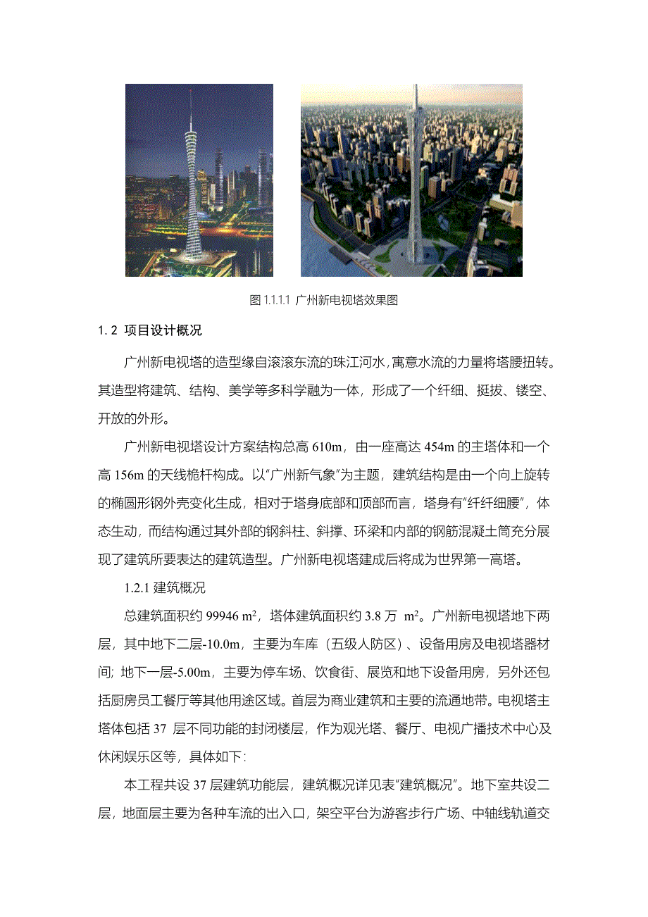 广州新电视塔施工组织设计 工程概述_第2页