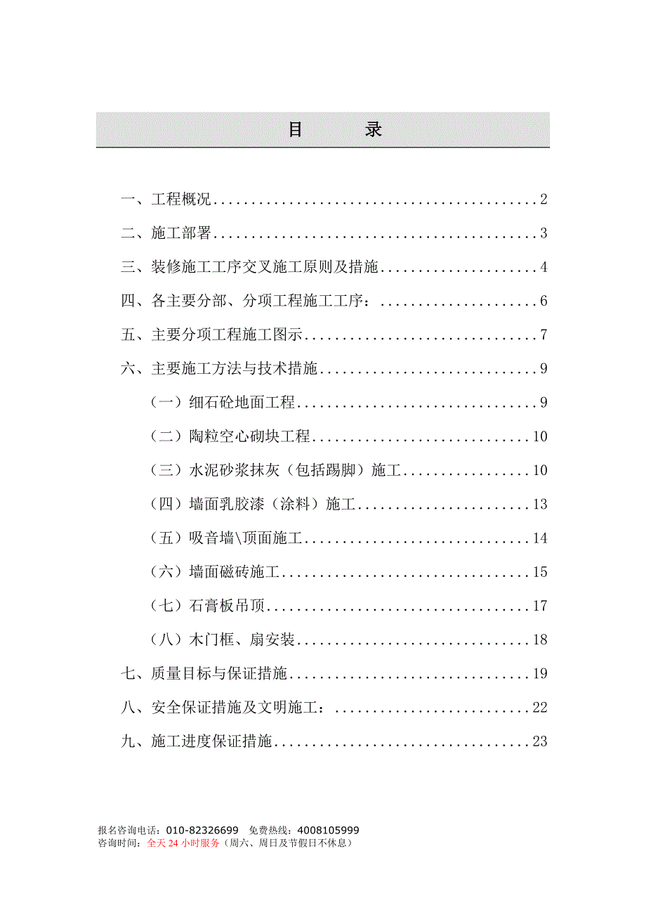 电信装修施工组织设计方案_第1页