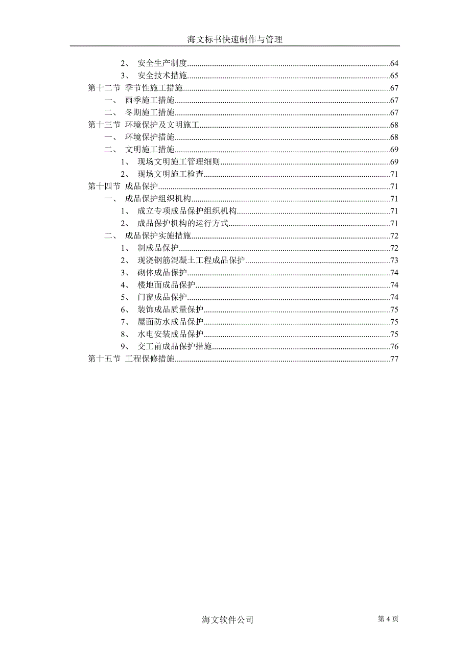 纺织车间施工组织设计方案_第4页