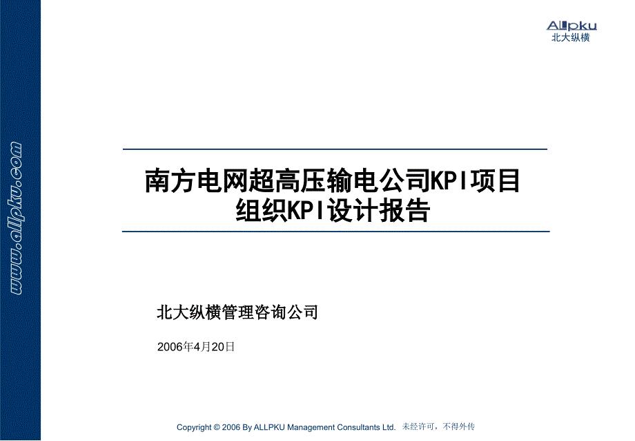 超高压输电公司KPI设计报告(汇报稿）