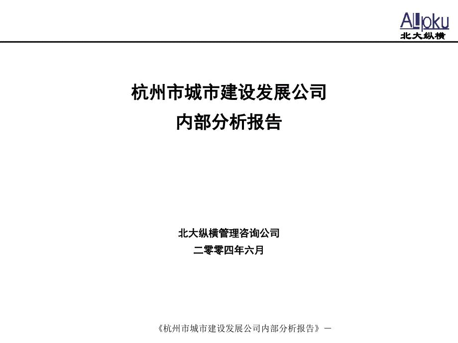 杭州市城市建设发展公司内部分析报告