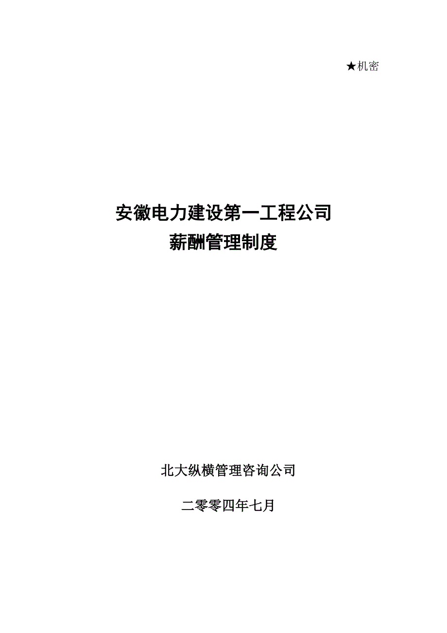 安徽电建一公司薪酬管理制度_第1页