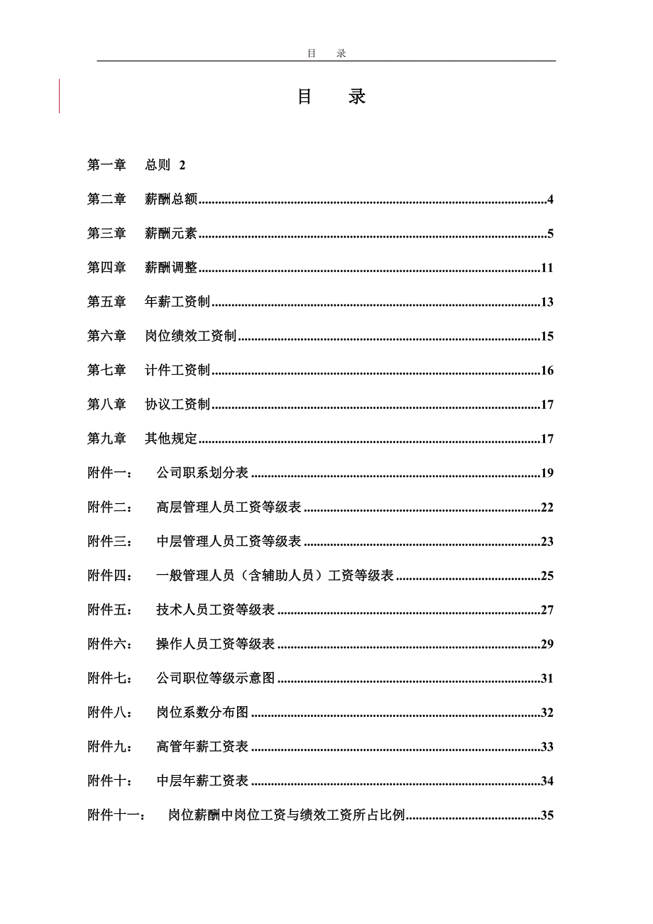 安徽电建一公司薪酬管理制度_第2页