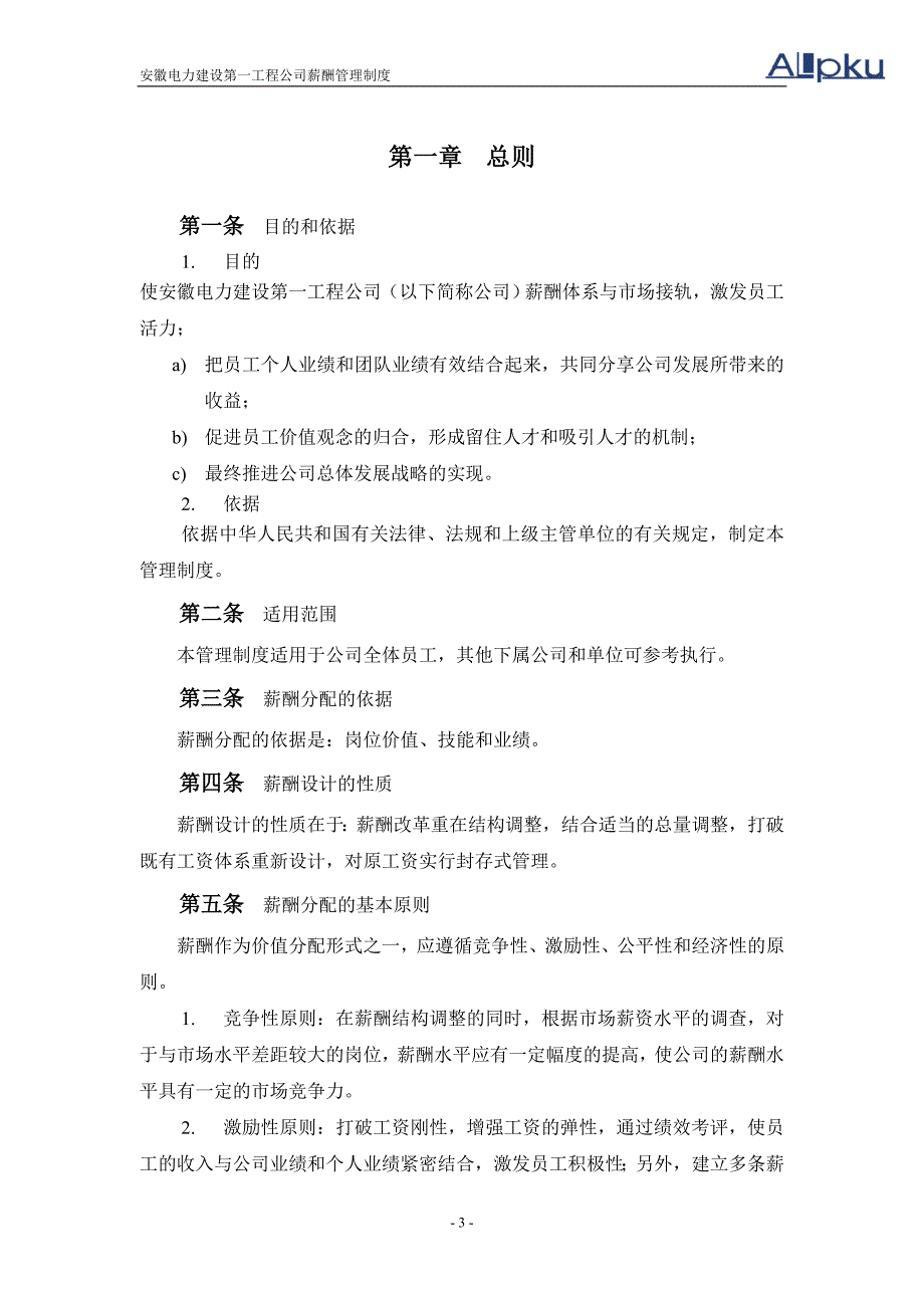 安徽电建一公司薪酬管理制度_第4页