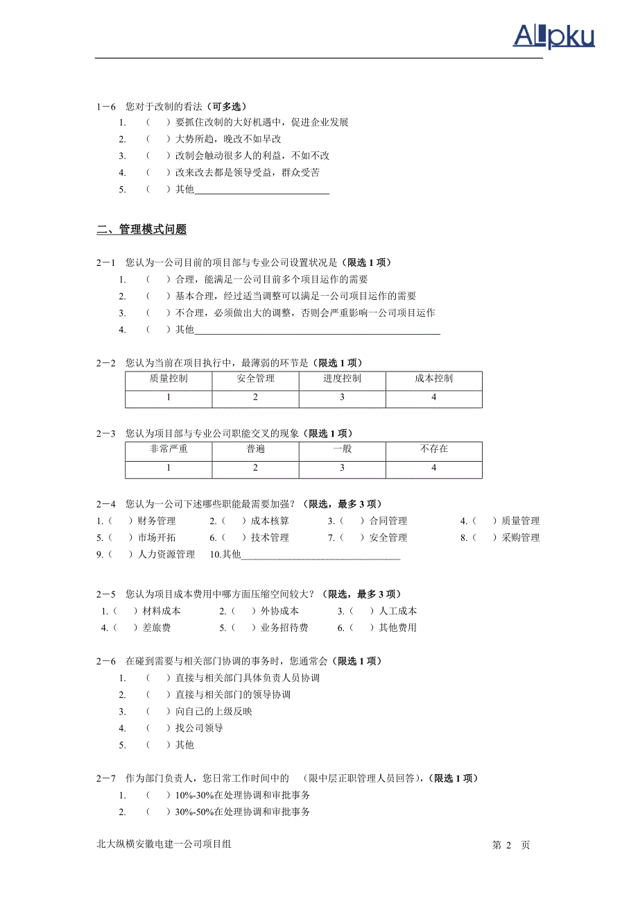 安徽电建调查问卷_第3页