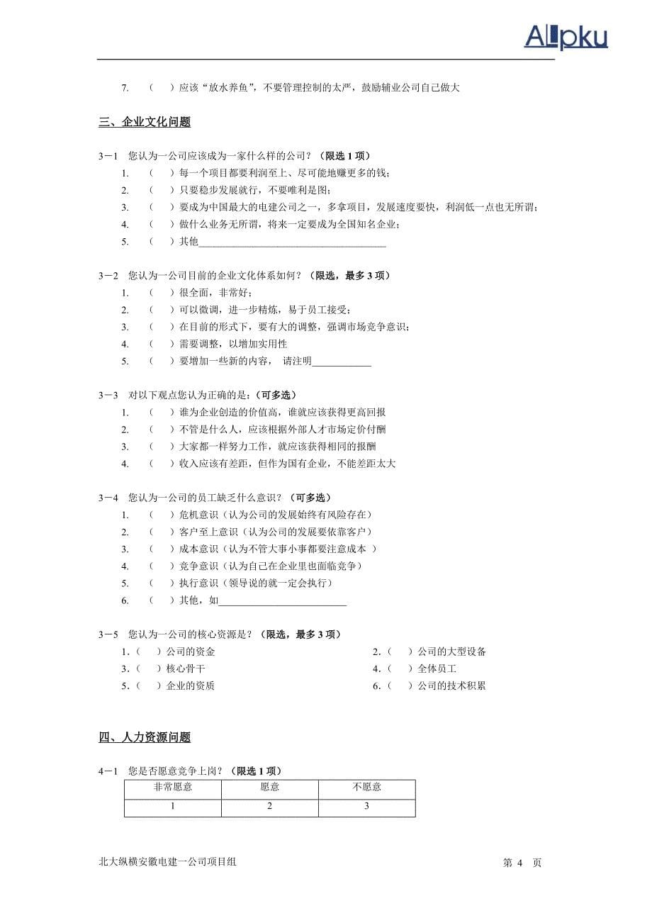 安徽电建调查问卷_第5页