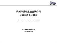 杭州市城市建设发展公司战略定位设计报告