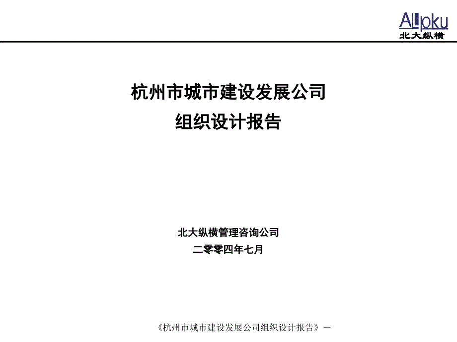 杭州市城市建设发展公司组织设计报告_第1页