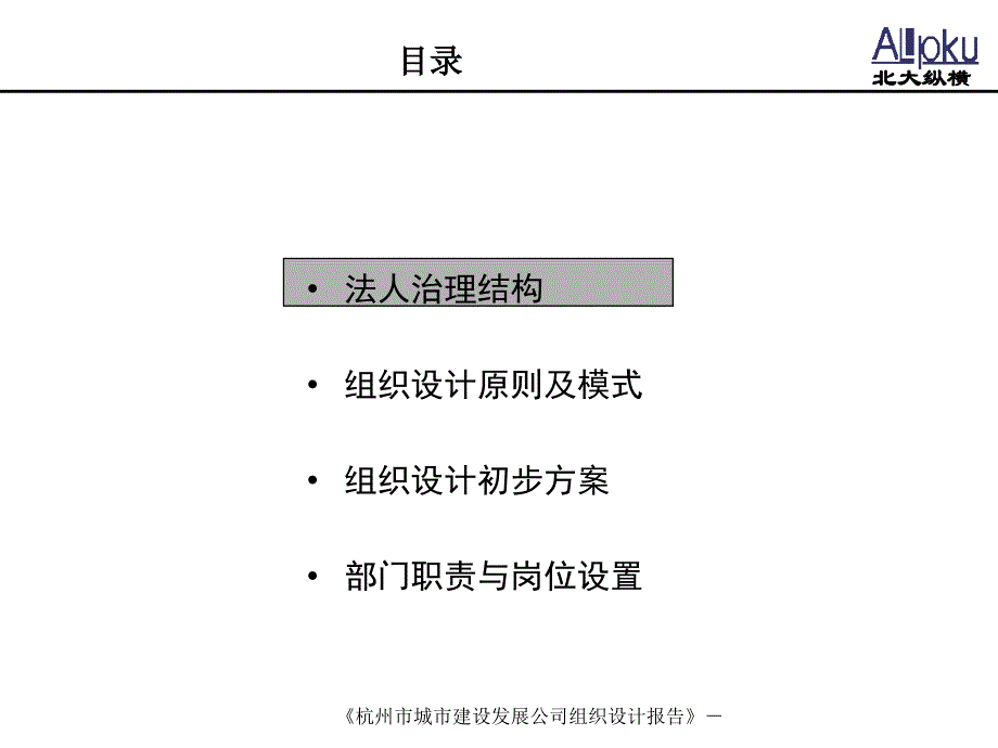 杭州市城市建设发展公司组织设计报告_第4页