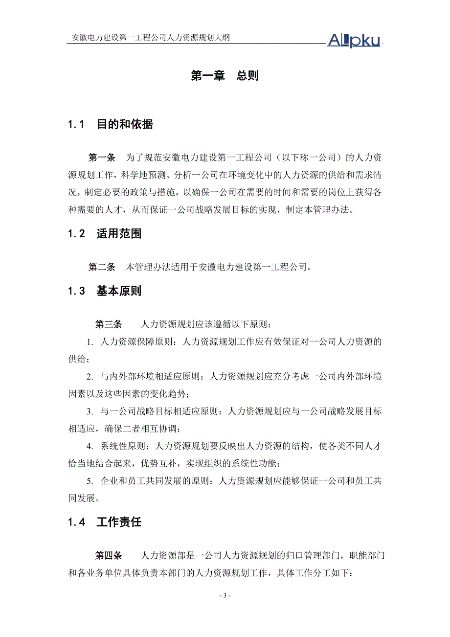 安徽电建一公司人力资源规划大_第3页