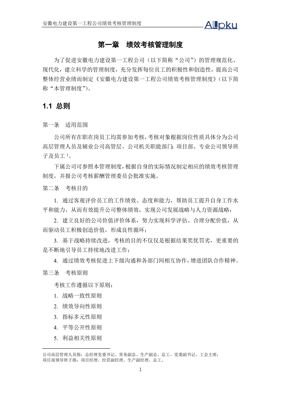 安徽电建一公司绩效考核管理制度_第3页