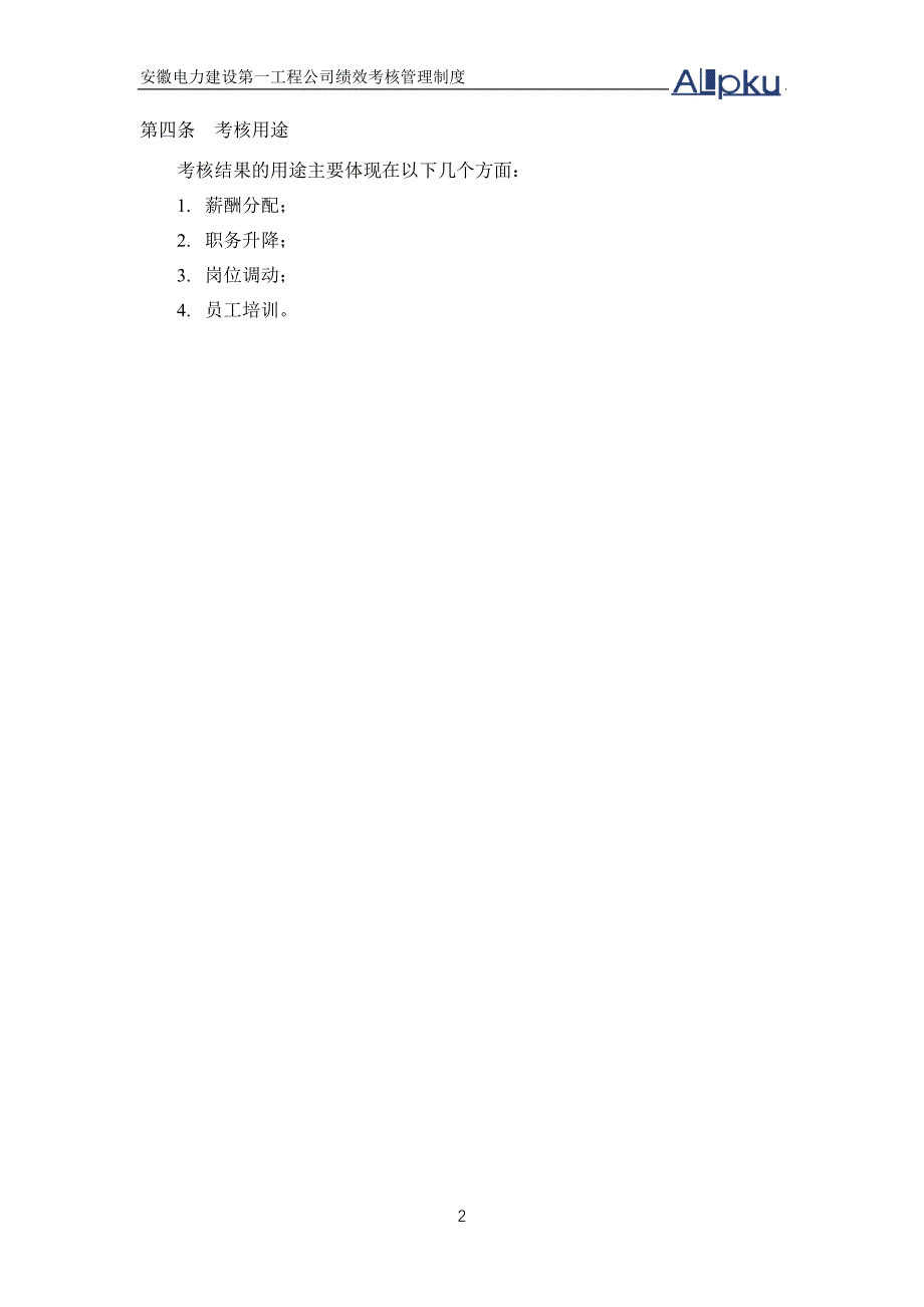 安徽电建一公司绩效考核管理制度_第4页