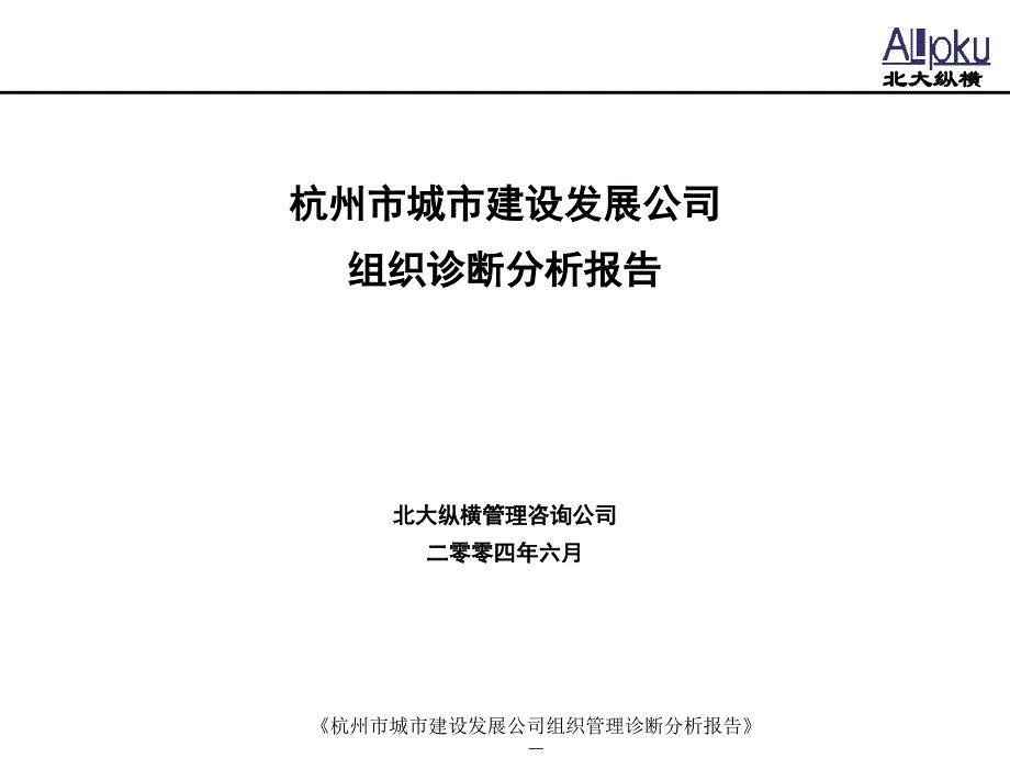 杭州市城市建设发展公司组织诊断分析报告
