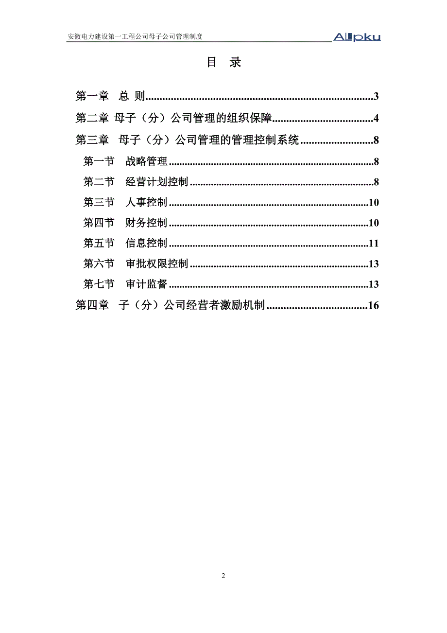 安徽电建一公司母子公司管理制度_第2页