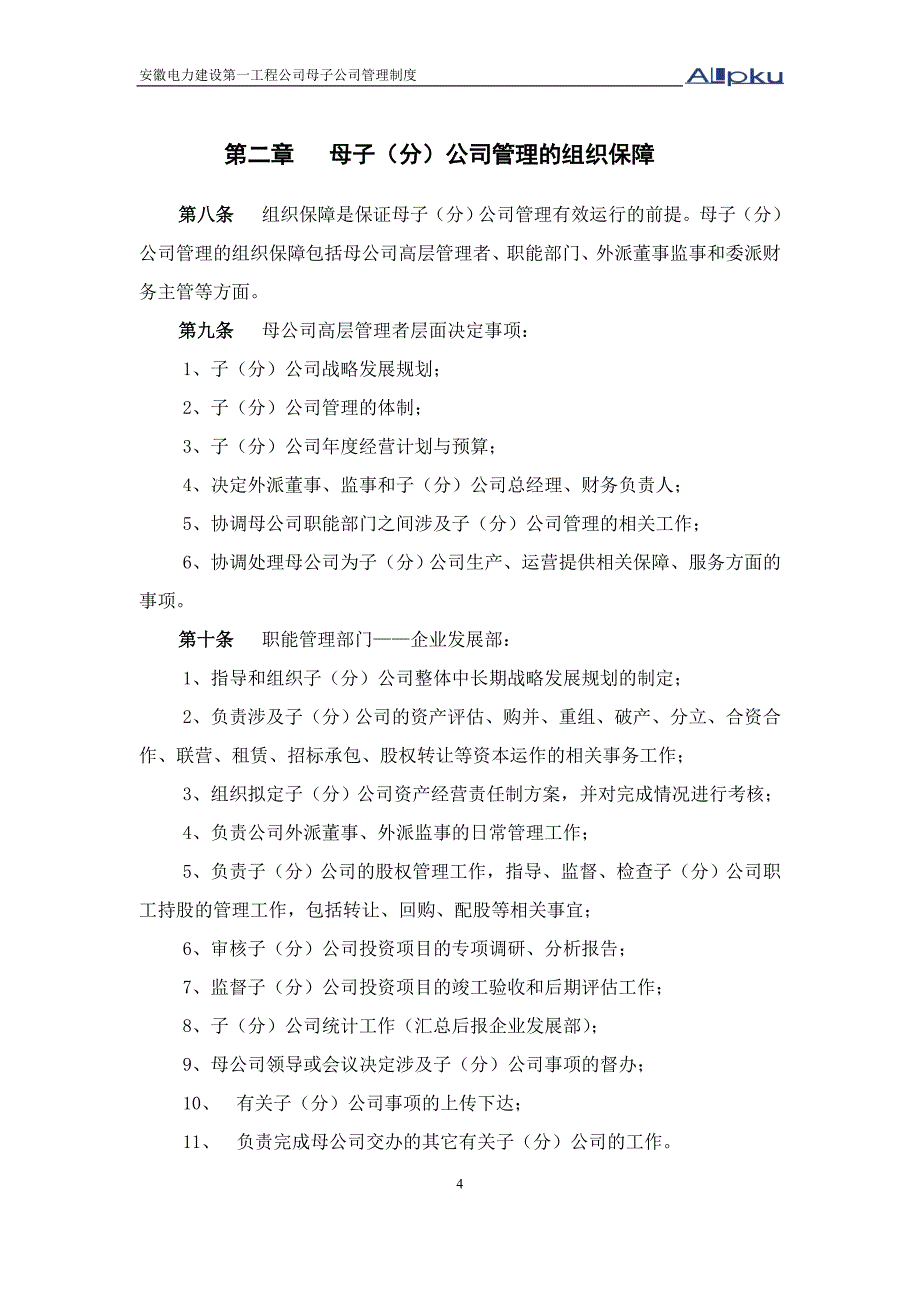 安徽电建一公司母子公司管理制度_第4页