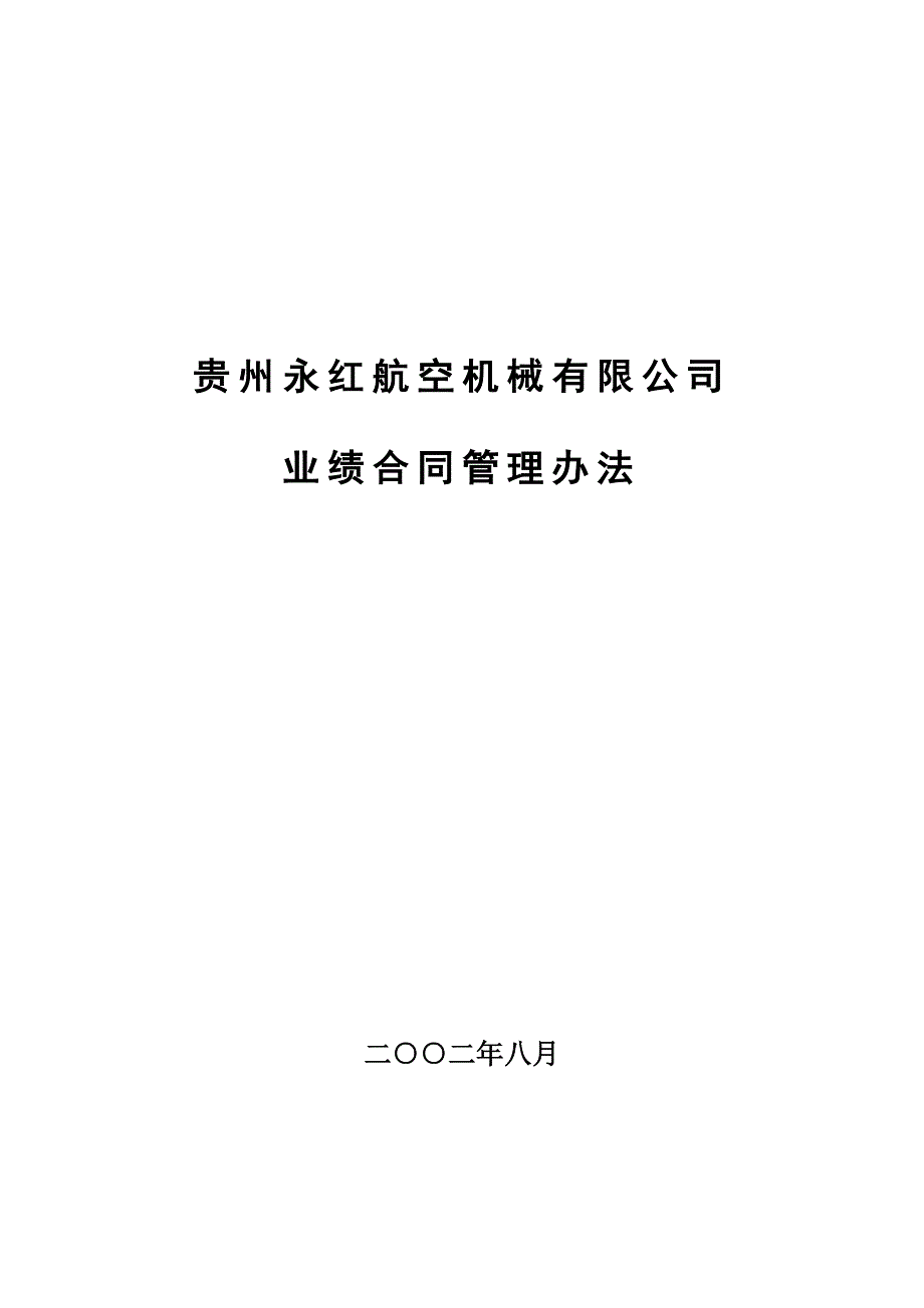 贵州永红业绩合同管理办法_第1页