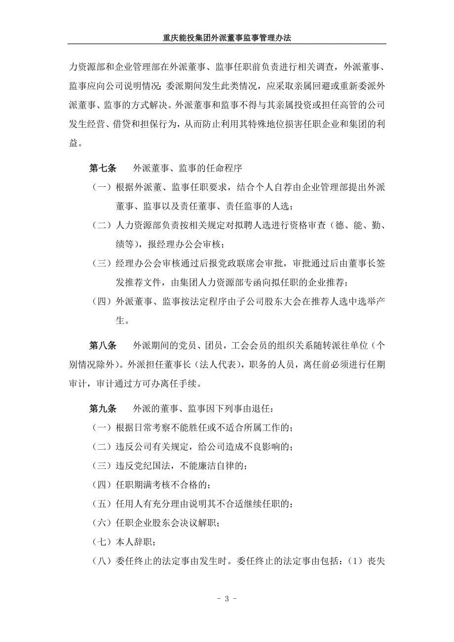 重庆能投集团外派董事监事管理办法_第5页