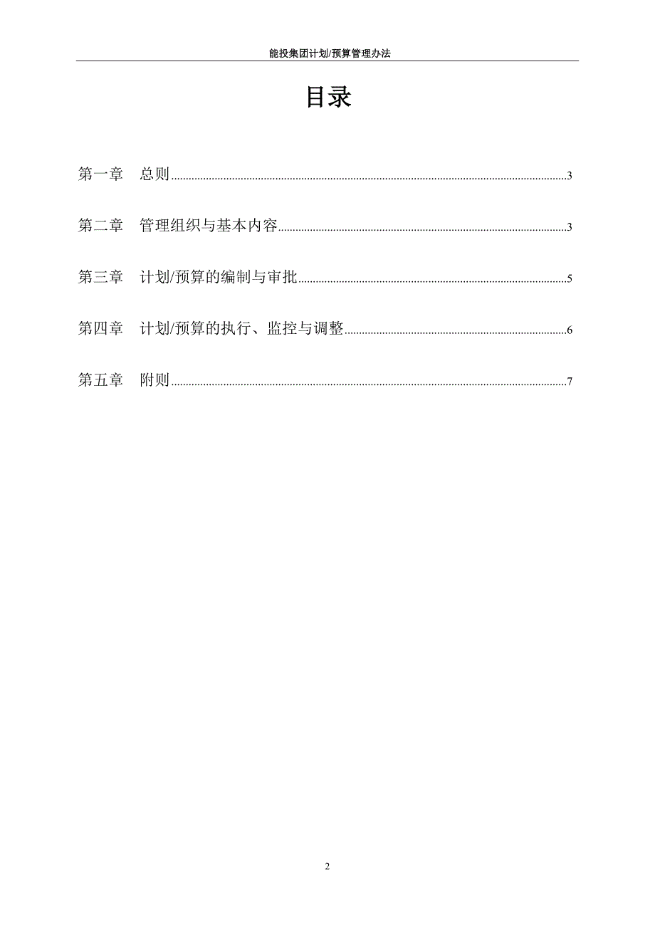 重庆能投集团计划预算管理办法_第2页