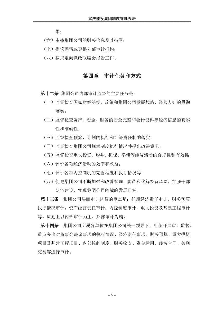 重庆能投集团审计管理办法_第5页
