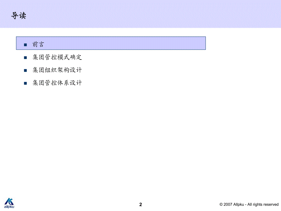 重庆能投管控体系及组织结构设计－最终版_第2页