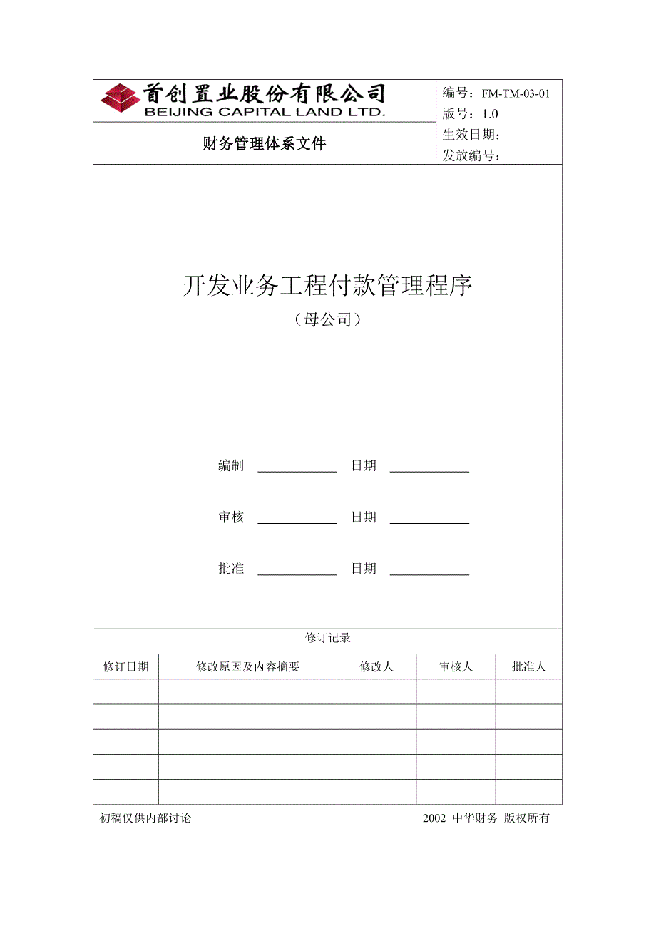 首创置业股份有限公司开发业务工程付款管理程序－母公司_第1页