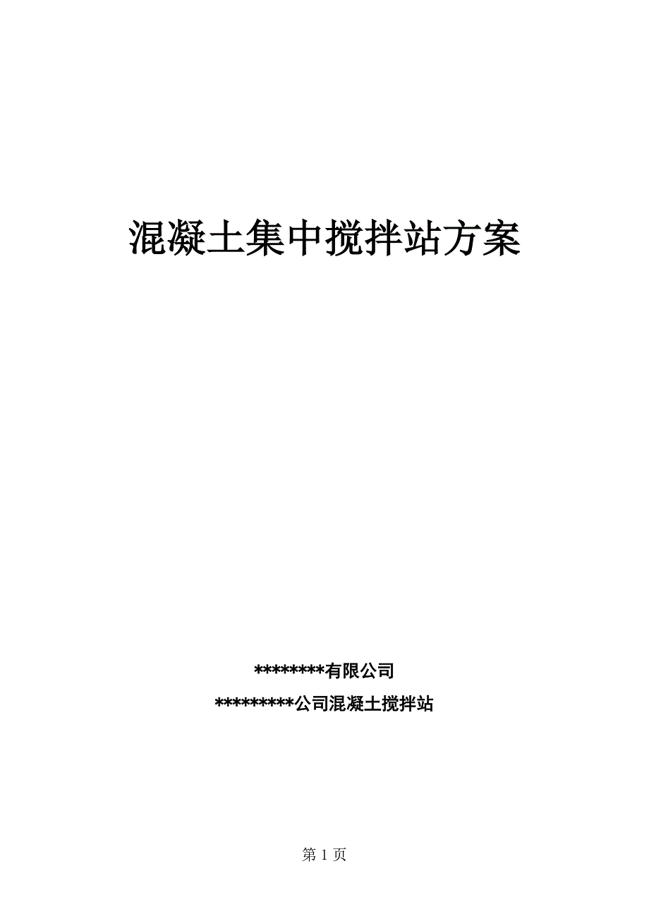 混凝土集中搅拌站施工组织设计方案_第1页