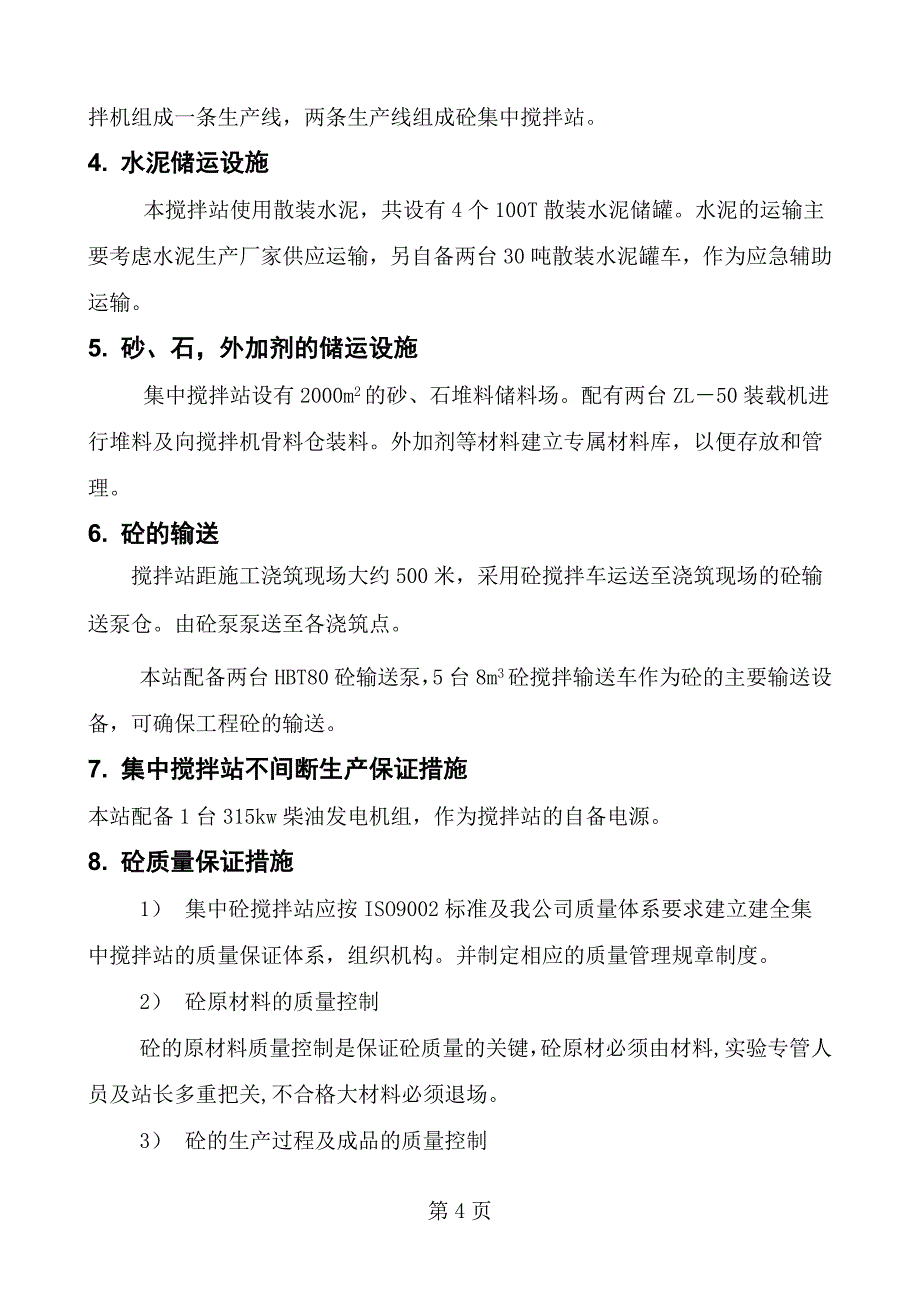 混凝土集中搅拌站施工组织设计方案_第4页