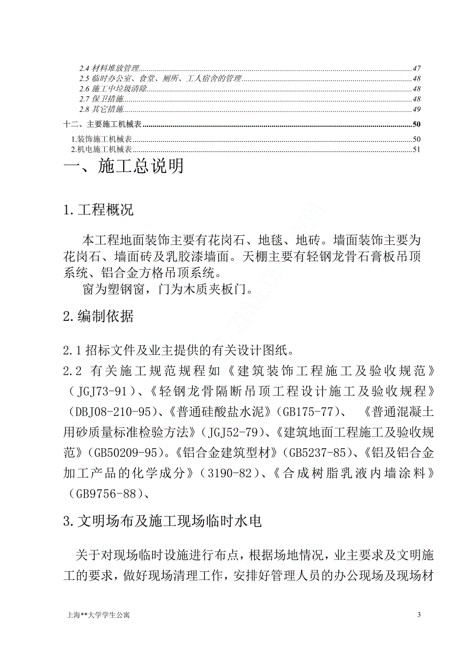 上海大学学生公寓装饰工程施工组织设计_第3页