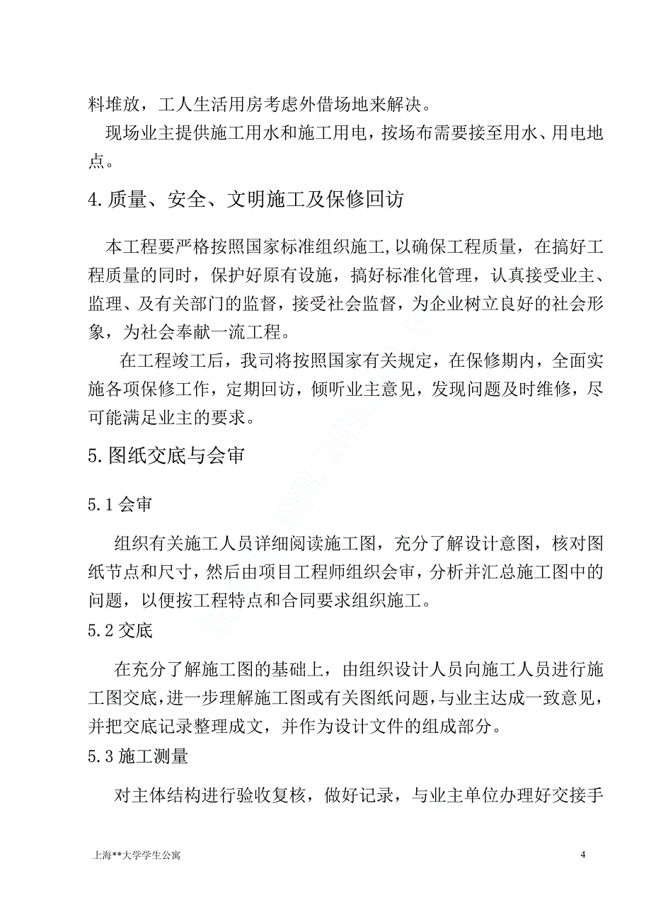 上海大学学生公寓装饰工程施工组织设计_第4页